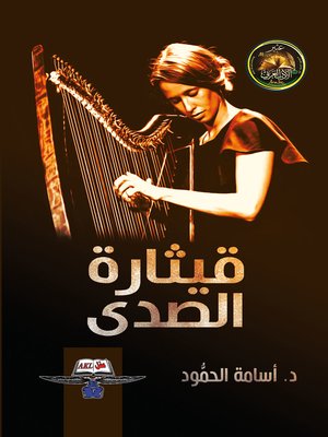 cover image of قيتارة الصدى